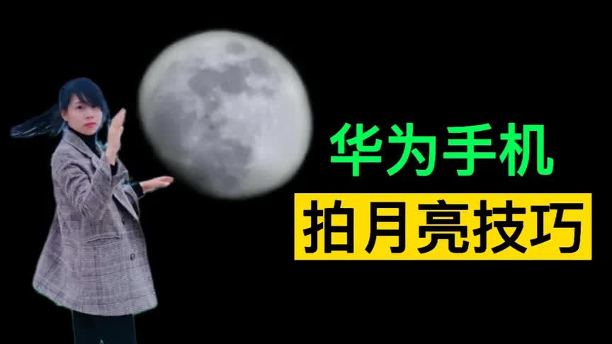 华为手机如何拍出又大又清晰的月亮?只需调好这几个参数哔哩哔哩bilibili