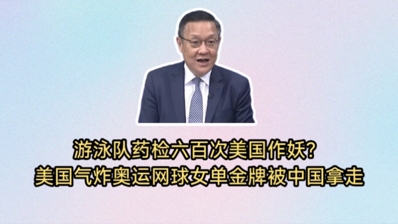 属于郑钦文的时代开始了!美国气炸了!奥运网球女单金牌被中国运动员郑钦文拿走了不甘心!游泳队药检六百次美国作妖挡不住中国夺牌.哔哩哔哩bilibili