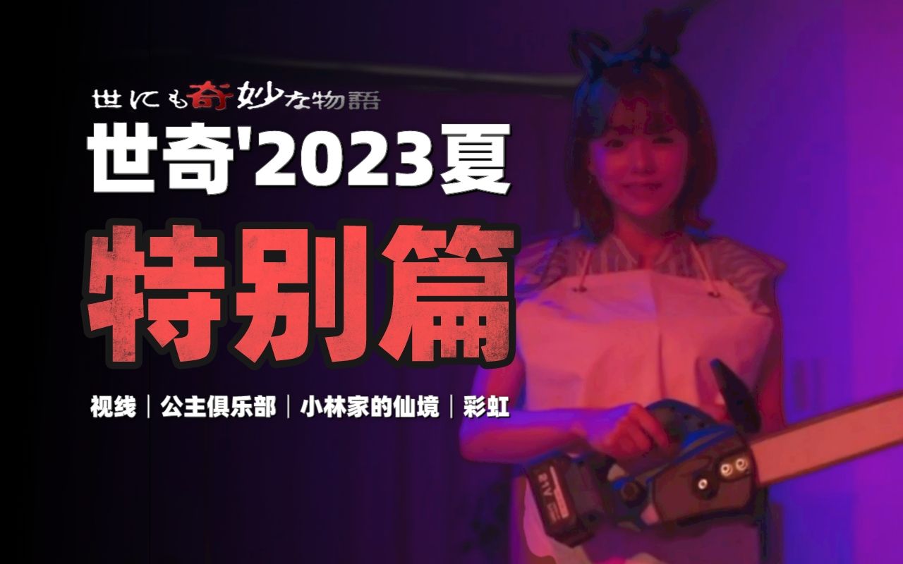 [图]【生椰】一口气看完「世奇'2023年夏季特别篇」【世界奇妙物语】