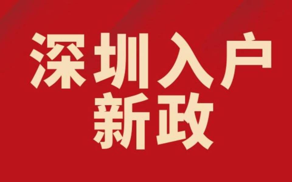 深圳入户最新政策,深圳户口办理,入户深圳,积分入户咨询办理星知航教育集团哔哩哔哩bilibili