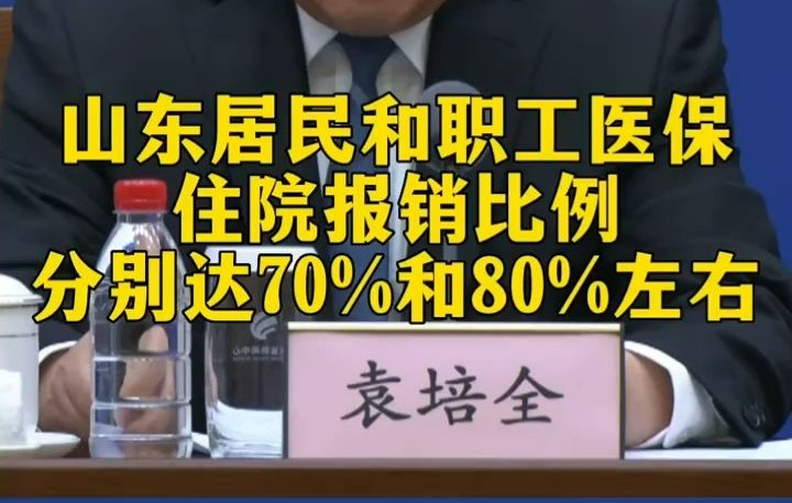 山东居民和职工医保住院报销比例分别达70%和80%左右哔哩哔哩bilibili