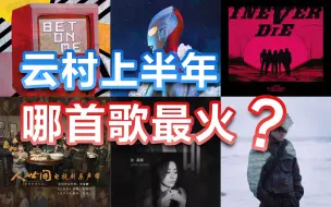 下载视频: 【网易云音乐2022年中音乐榜】云村中日韩欧美最热歌曲出炉！  薛之谦、米津玄师、队长等作品上榜