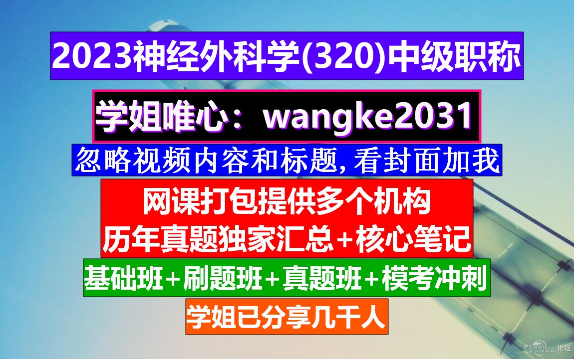 《神经外科学(320)中级职称》神经外科中级职称考试用书,神经外科主治医师是干什么的,神经外科手术学哔哩哔哩bilibili