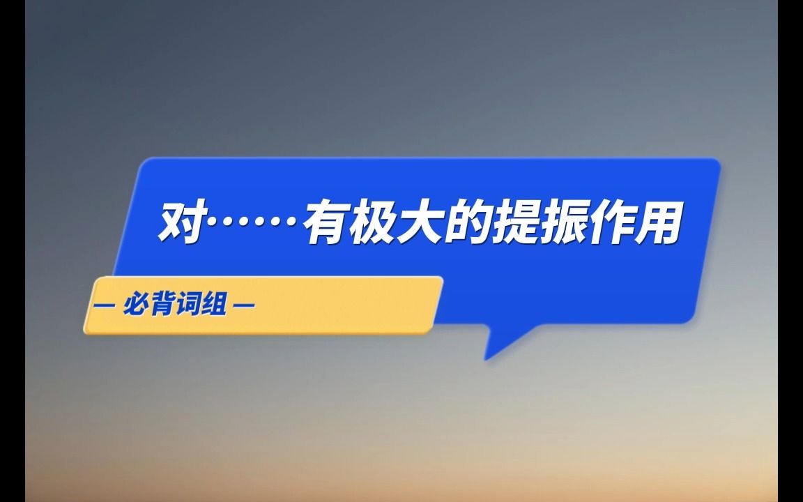 热词热译 | 对……有极大的提振作用,是这样翻译的!哔哩哔哩bilibili