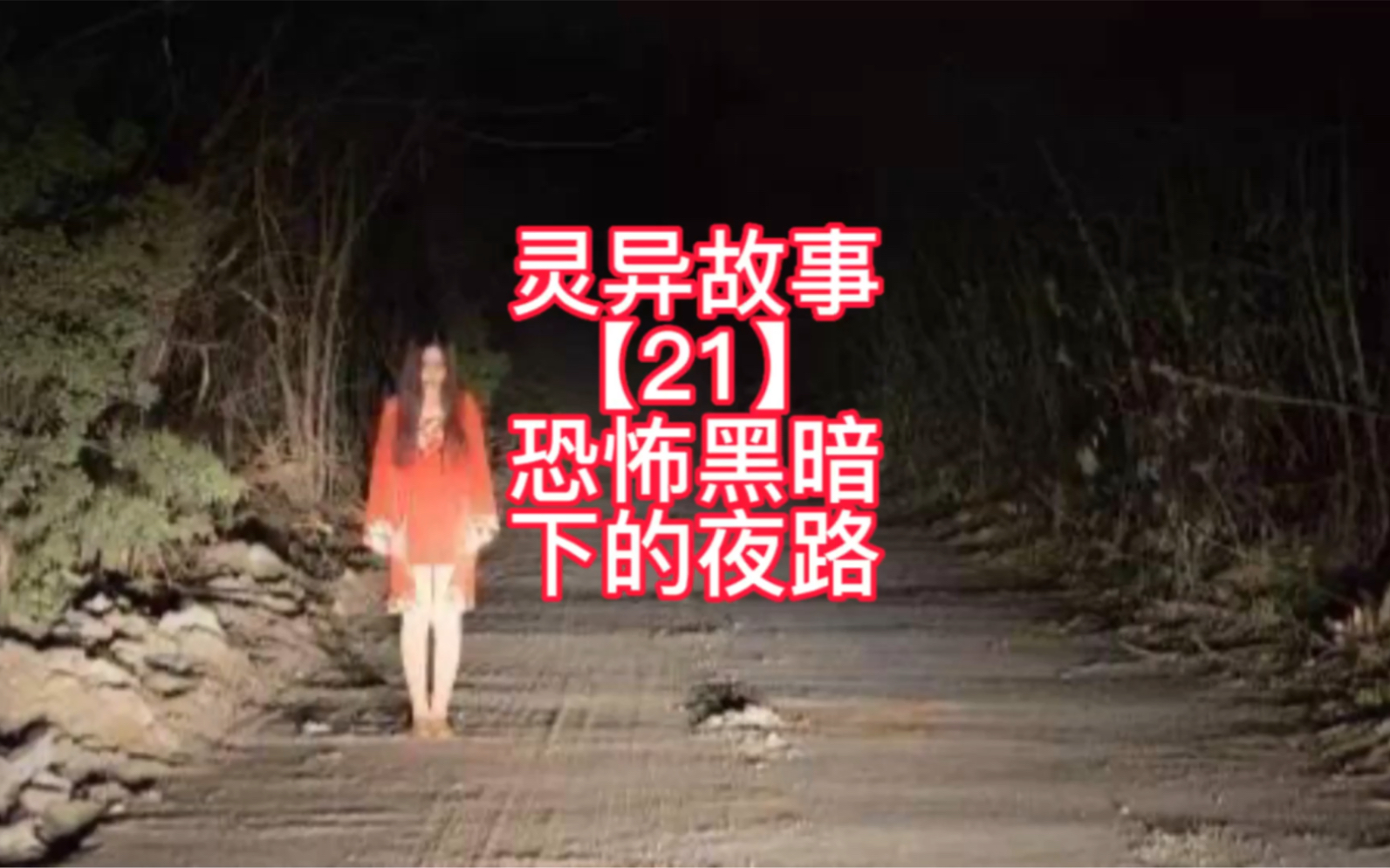 【灵异故事】| 恐怖黑暗下的夜路,看完后你还敢走夜路么?哔哩哔哩bilibili