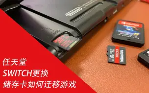 Descargar video: 更换switch储存卡如何迁移游戏，教你给游戏们搬家