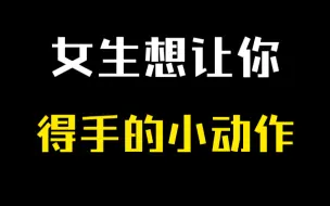 Download Video: 女生想和你谈恋爱的4个小动作