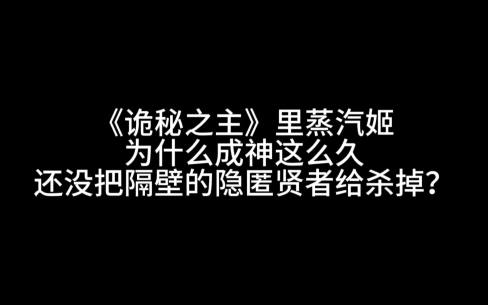 《诡秘之主》里蒸汽姬为什么成神这么久还没把隔壁的隐匿贤者给杀掉?哔哩哔哩bilibili