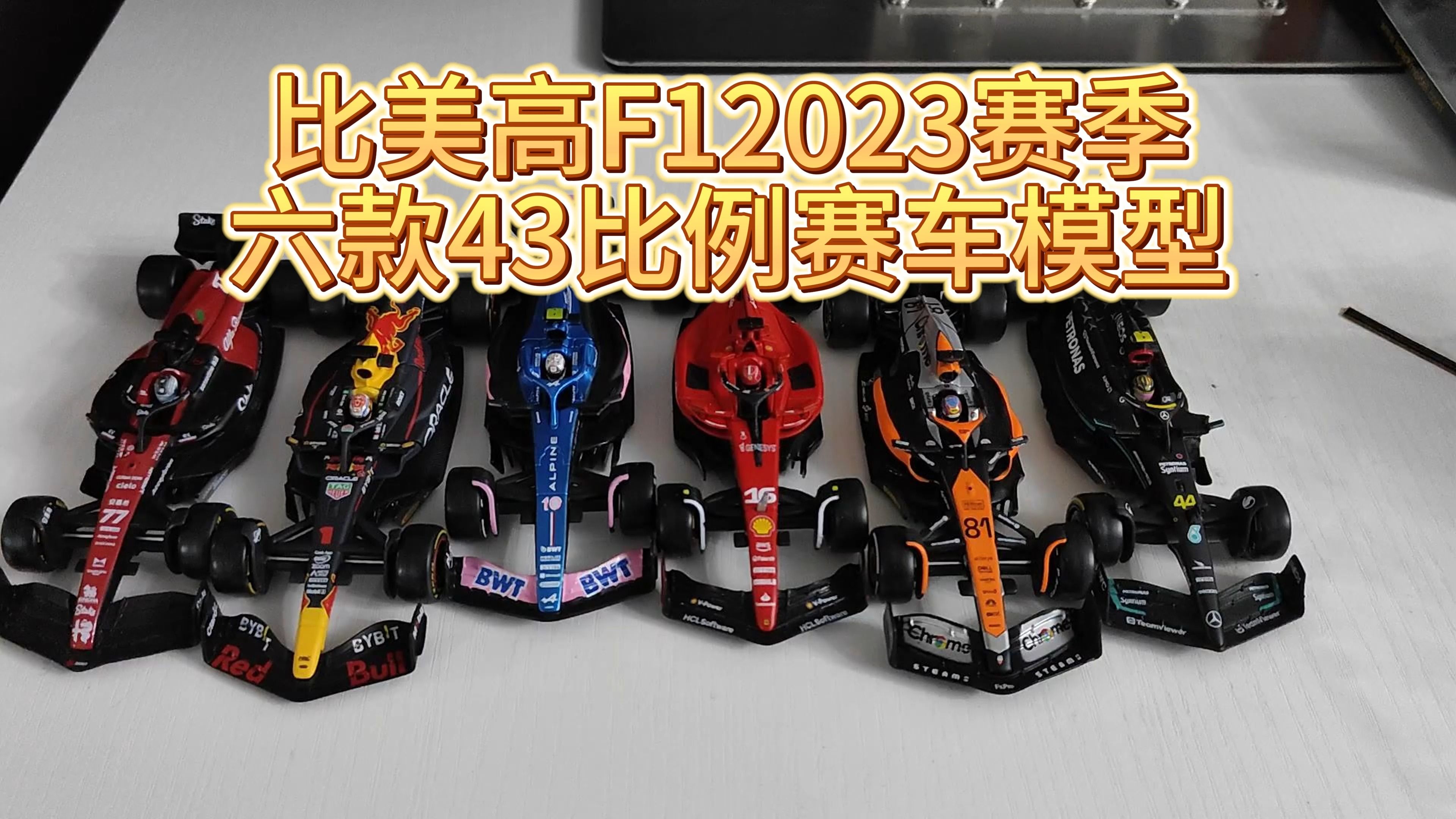 比美高F12023赛季六款43比例赛车模型哔哩哔哩bilibili