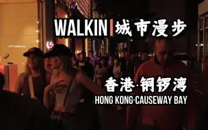 Download Video: 【香港】【铜锣湾】【云旅行】香港租金天花板，寸土寸金的商业区，街头人流叹为观止～WALKIN城市漫步·211｜香港·铜锣湾【by DJIPocket2】