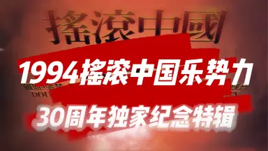 摇滚中国乐势力-哔哩哔哩_Bilibili