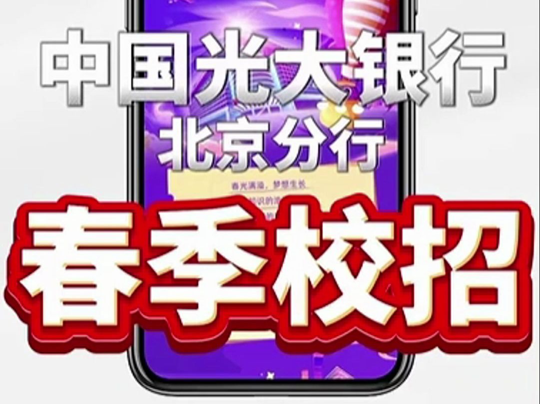 中国光大银行北京分行,春季校园招聘开始啦!哔哩哔哩bilibili