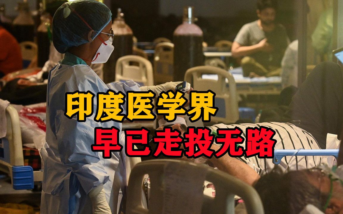 印度多个邦爆发抗议,医学界早已走投无路,冒着风险工资还低哔哩哔哩bilibili