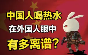 Download Video: 为什么中国——是唯一一个喝热水的国家？