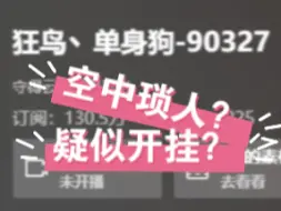 Download Video: 某牙直播单身狗塔科夫空中琐人疑似开挂！？