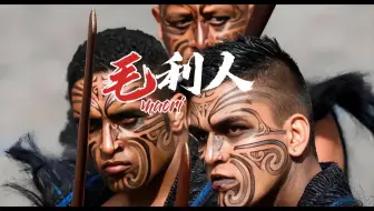【毛利人】—新西兰原住民的千年文化与智慧