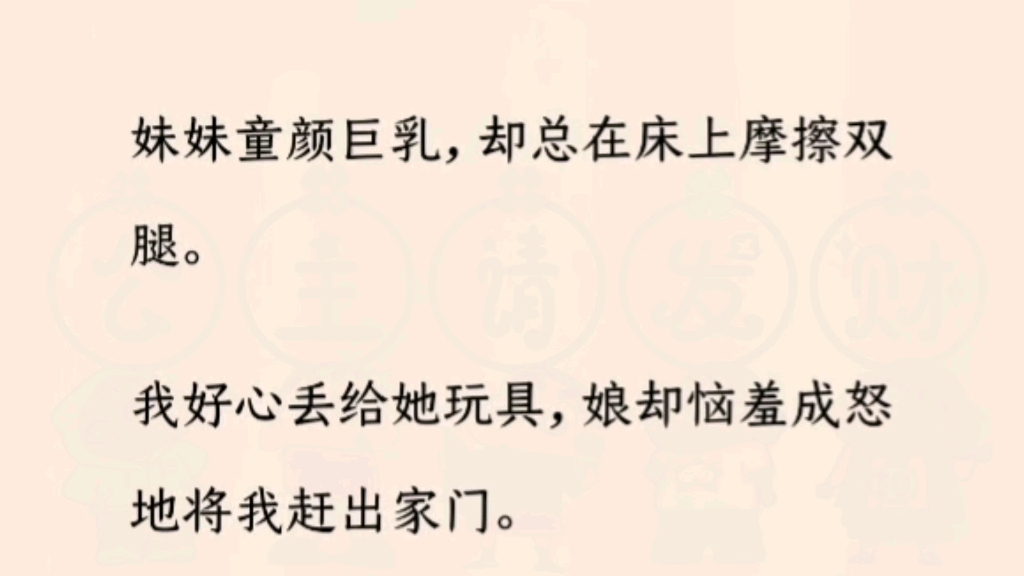 (全文完)我好心丢给她玩具,娘却恼羞成怒把我赶出家门.直到妹妹成年那天,我娘做主缝上了她的小嘴.哔哩哔哩bilibili