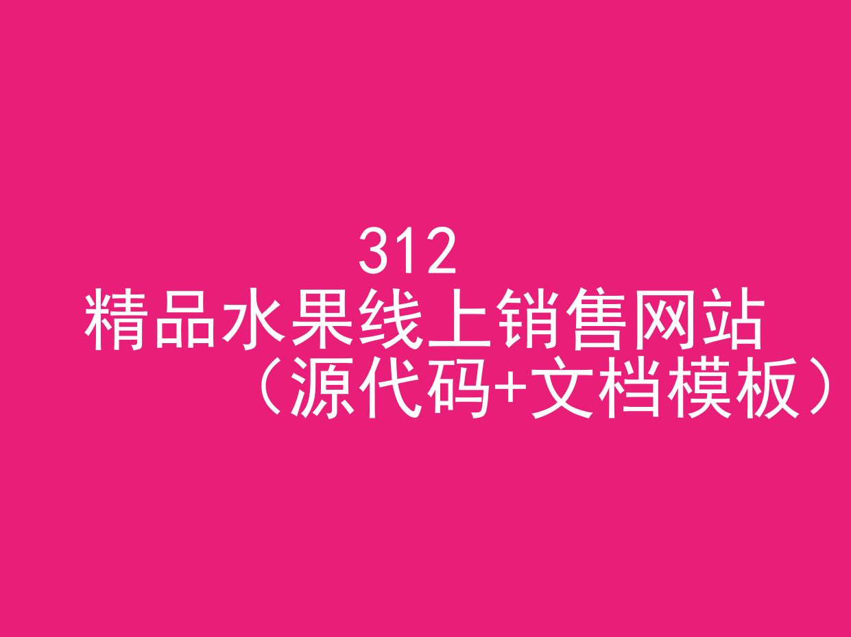 精品水果线上销售网站(程序+文档模板)哔哩哔哩bilibili