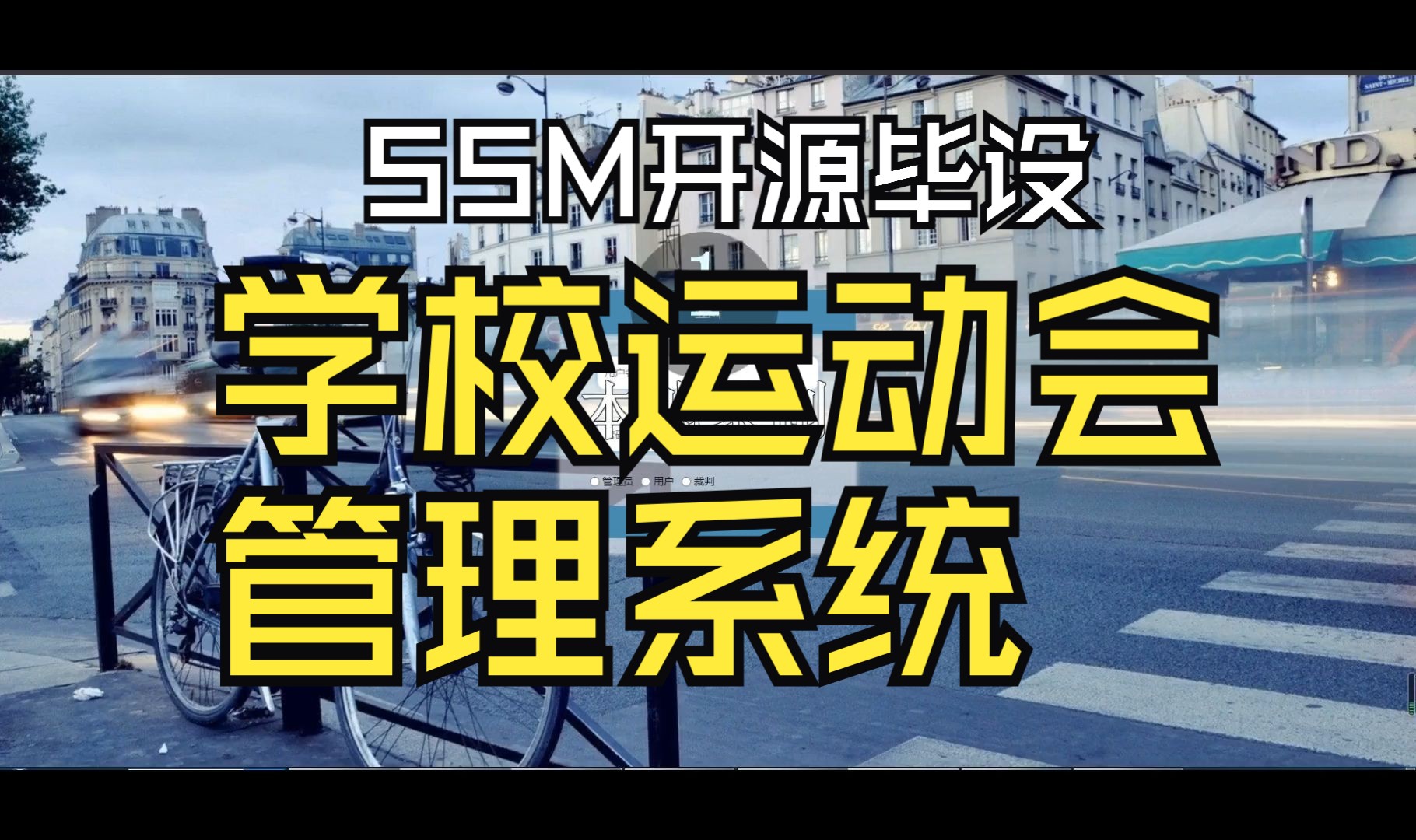 源码免费送 学校运动会管理系统 SSM毕业设计哔哩哔哩bilibili