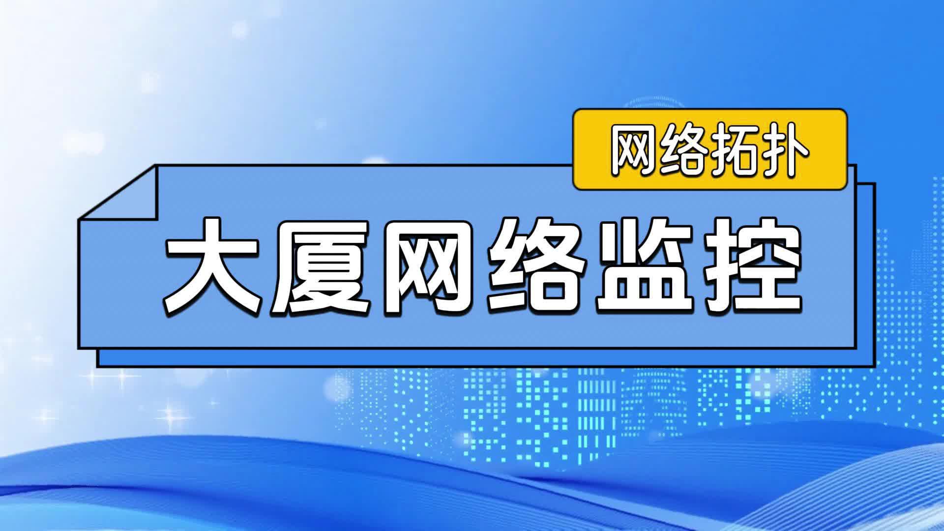 网络拓扑  大厦网络监控拓扑哔哩哔哩bilibili