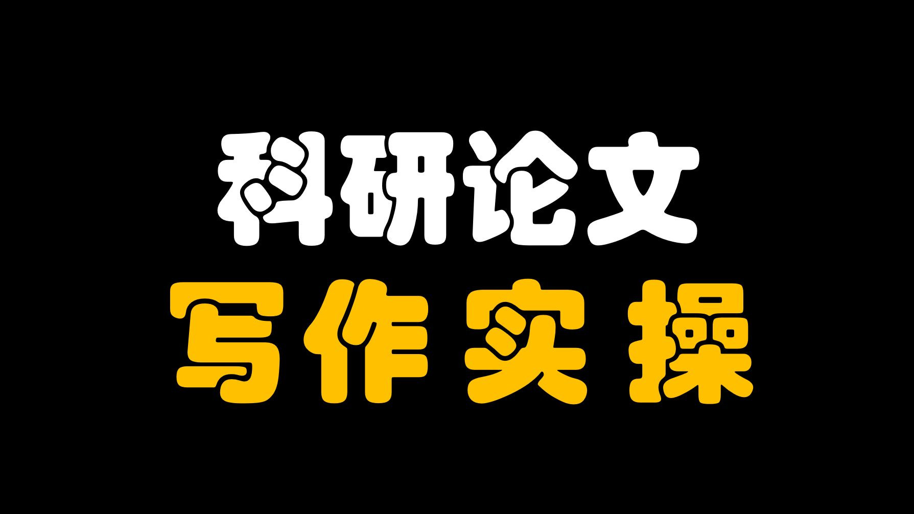 科研论文写作实操,哪些是重点?哪些要规避?哔哩哔哩bilibili