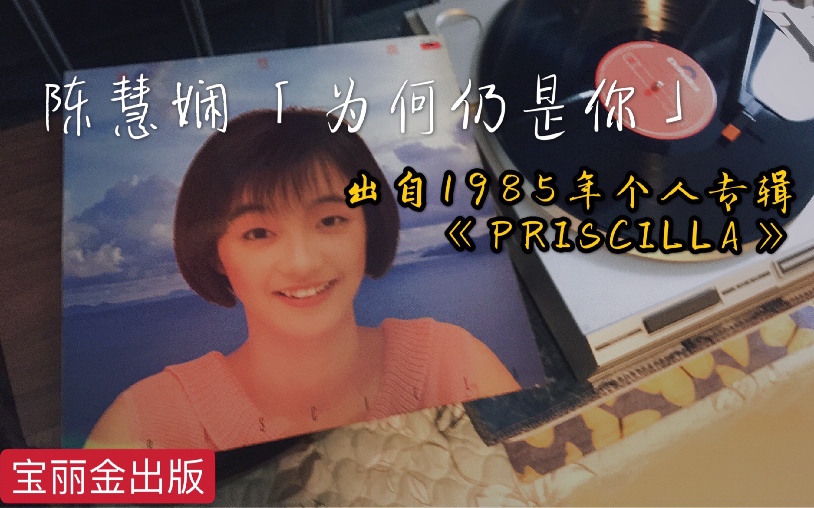 [图]陈慧娴「為何仍是你」LP黑胶唱片音乐试听               出自1985年个人专辑《Priscilla》