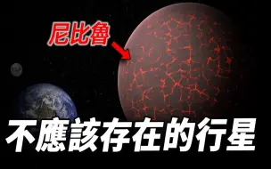 Download Video: 太阳系惊现尼比鲁星！ 难道传说是真的？ 地球文明每3600年就要被毁灭一次？