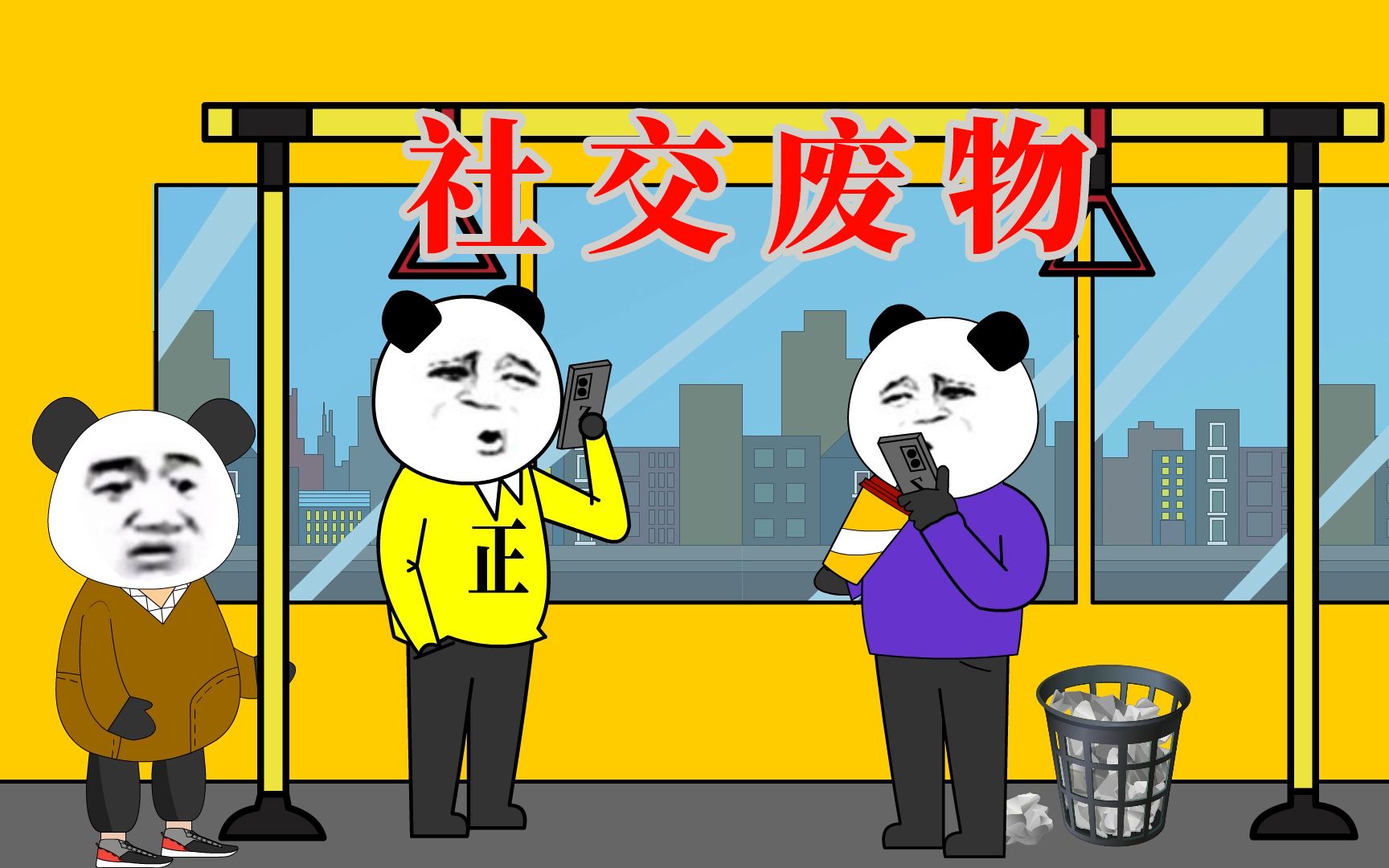 我大概就是人们口里所说的社交废物!_哔哩哔哩_bilibili