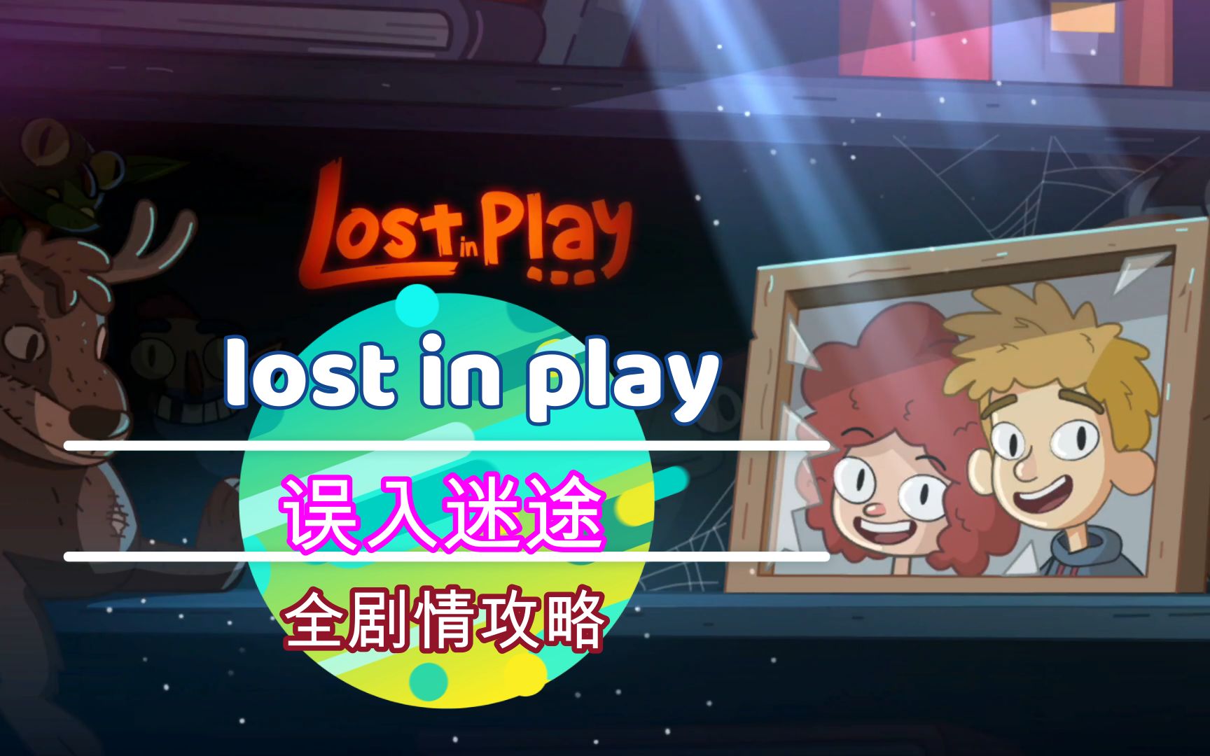 [图]（已完结）误入迷途 (Lost in Play) 不可多得的解密益智佳作 全程无文字