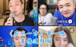 Video herunterladen: 曾一鸣直播连线版～《在水一方》前面轻声细语，后面大气磅礴。