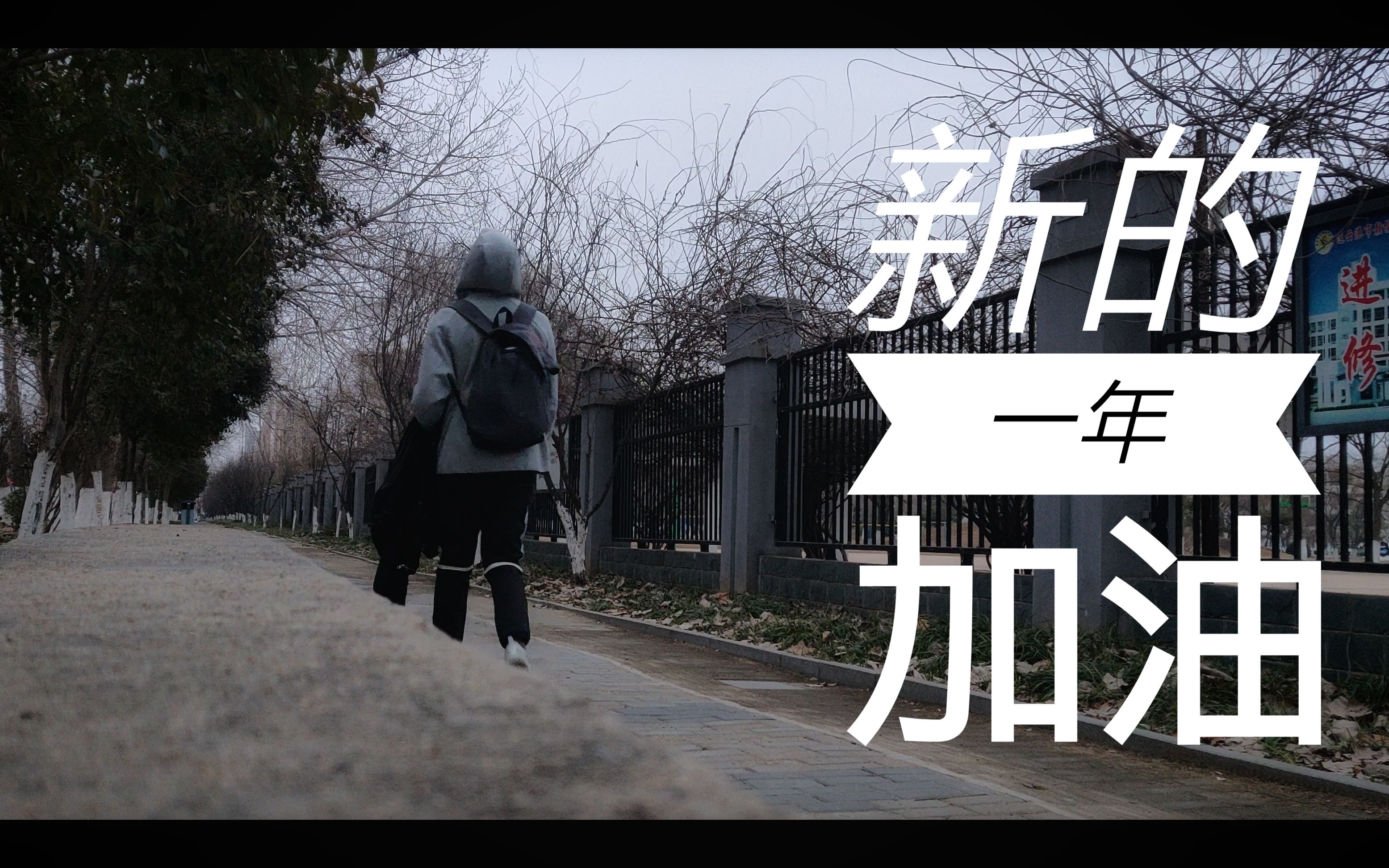 活动作品vlog新的一年加油