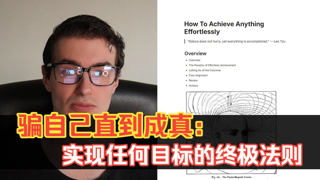 骗自己直到成真：实现任何目标的终极法则——Daniel（双语配音）