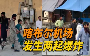 Télécharger la video: 阿富汗喀布尔机场发生两起爆炸事件！总台报道员现场直击