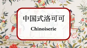 Télécharger la video: Chinoiserie 曾经风靡全世界的奢侈 - 中国式洛可可