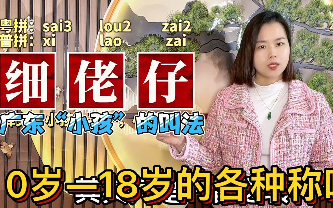 婴儿小孩儿童少年,粤语有几种叫法?广东人0岁到18岁各种称呼哔哩哔哩bilibili