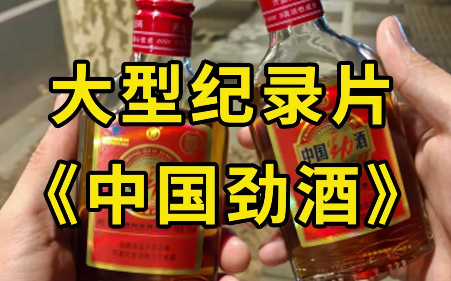 大型纪录片《中国劲酒传奇》喝中国劲酒,打亲朋好友哔哩哔哩bilibili