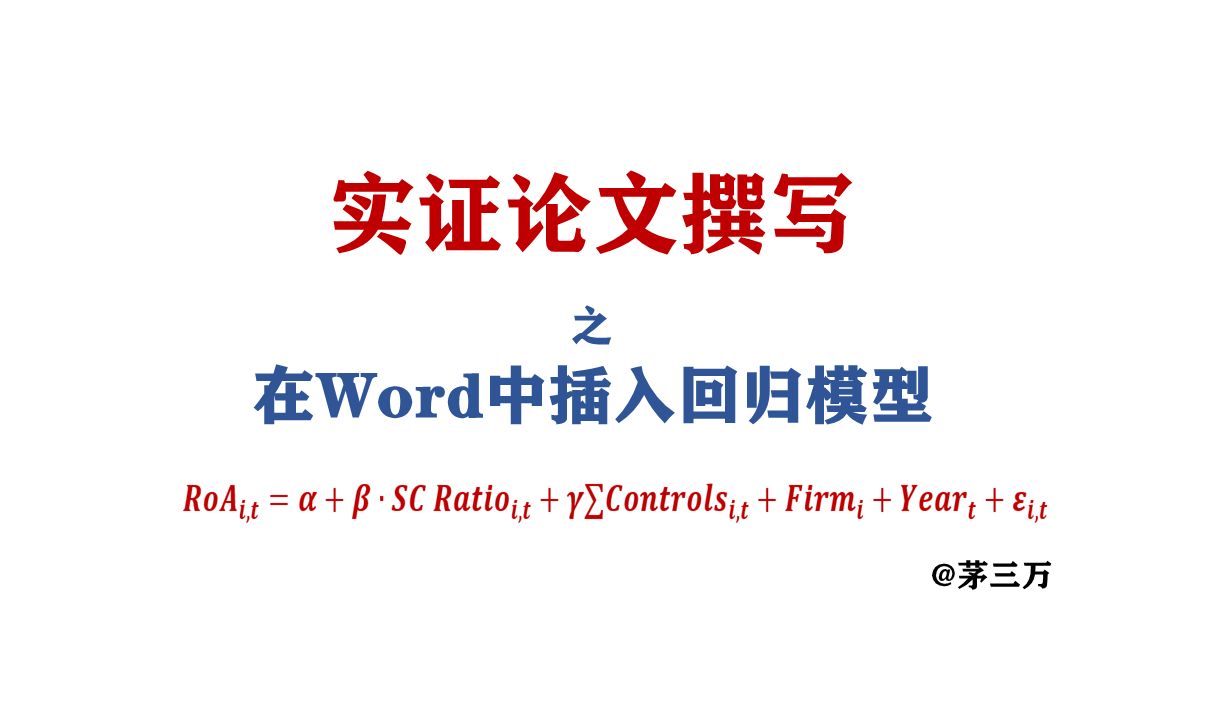 实证论文撰写:在Word中插入回归模型哔哩哔哩bilibili