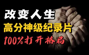 Download Video: 4部看完改变人生的纪录片！做一个见过世面的女孩｜宅家必看｜Cecily