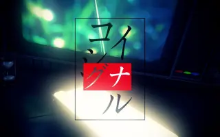 君恋シグナル 搜索结果 哔哩哔哩 Bilibili