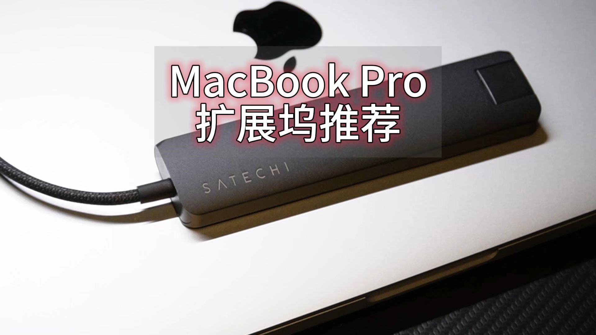 Macbook电脑的用户 必备的配件之一扩展坞哔哩哔哩bilibili