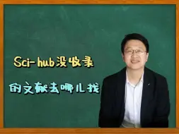 Download Video: sci-hub也找不到的外文文献该去哪儿找？#论文 #研究生 #论文写作 #研究生日常