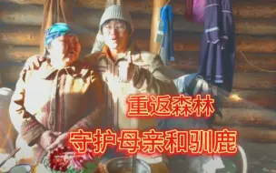 Video herunterladen: 母亲嗜酒如命，失去抚养权，儿子长大后重返森林，守护母亲和驯鹿