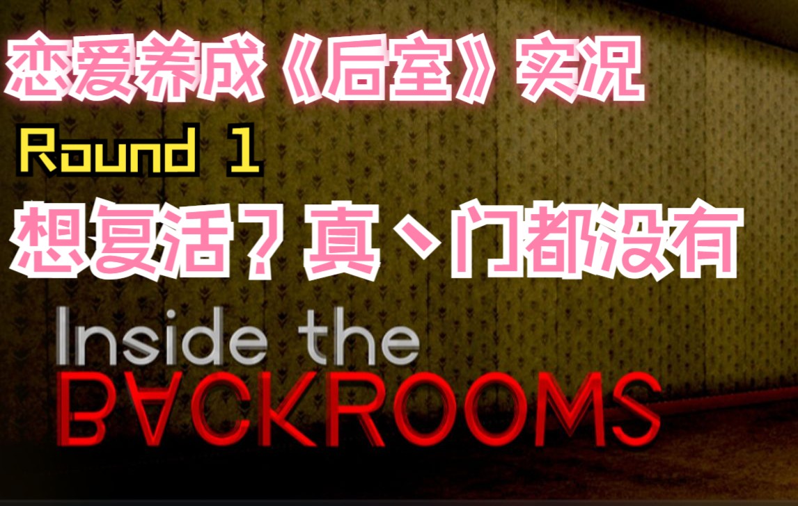 【后室/实况】Day1Round1单机游戏热门视频