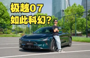 Download Video: 极越07，远比想象中更为科幻，有表有里且不足20万能不能买？