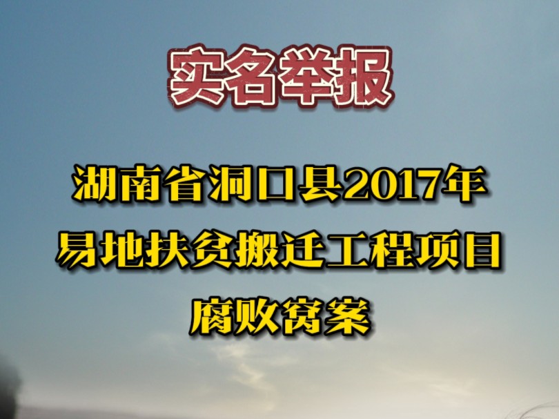 实名举报控告湖南省洞口县2017年易地扶贫搬迁工程项目腐败窝案总概述#真实事件 #严重违法乱纪 #严惩黑恶势力哔哩哔哩bilibili