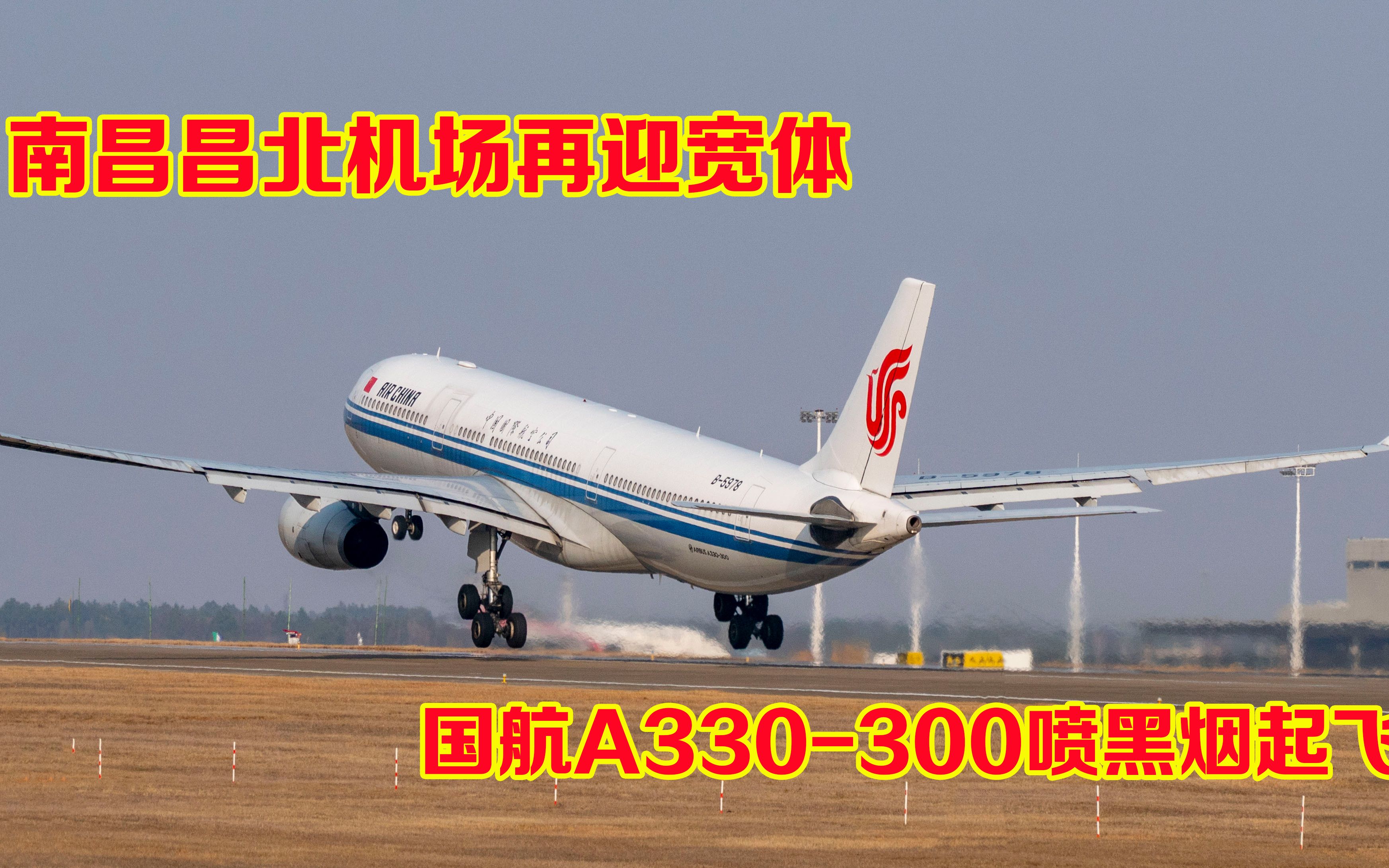 南昌昌北机场又迎宽体,国航a330-300喷黑烟起飞