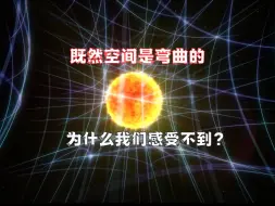 Télécharger la video: 既然空间是弯曲的，为什么我们感受不到？