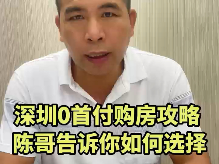 很多人想在深圳零首付上车,每个人根据自己实际情况正确规划方案!避免走弯路!祝大家深圳买房路顺顺利利!#金融 #深圳零首付购房#深圳哔哩哔哩...