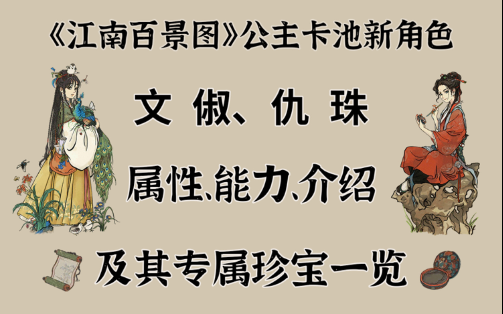 文俶、仇珠属性、能力、介绍及专属珍宝江南春图、螺钿盒子一览【江南百景图】哔哩哔哩bilibili