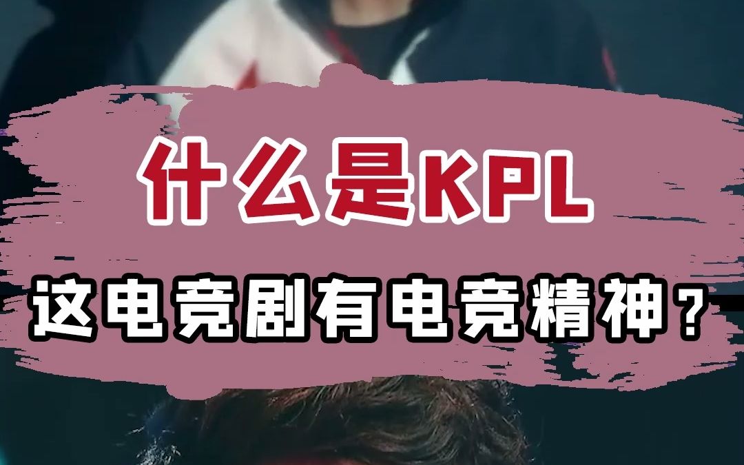 “什么是KPL?为梦想努力拼搏,不达目标永不言弃!”哔哩哔哩bilibili赛事